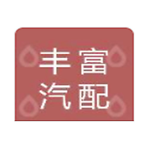 丰富汽配